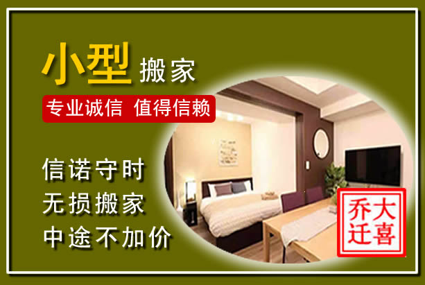平鲁小型搬家
